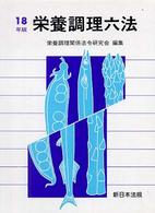 栄養調理六法 平成18年版