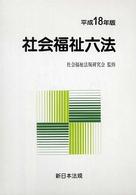 社会福祉六法  平成18年版