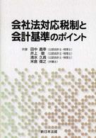 会社法対応税制と会計基準のポイント