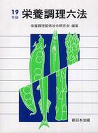 栄養調理六法 平成19年版