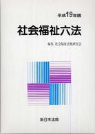 社会福祉六法  平成19年版