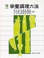 栄養調理六法 平成10年版
