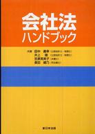 会社法ハンドブック