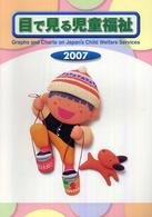 目で見る児童福祉 2007