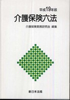 介護保険六法 平成19年版