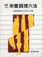 栄養調理六法 平成20年版