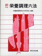 栄養調理六法 平成21年版