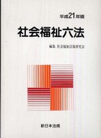 社会福祉六法  平成21年版