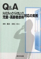 Q&Aドメスティックバイオレンス児童・高齢者虐待対応の実務
