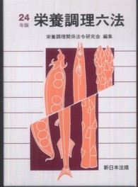 栄養調理六法 平成24年版