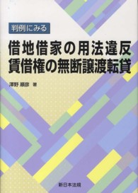 判例にみる借地借家の用法違反賃借権の無断譲渡転貸