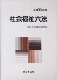 社会福祉六法 平成25年版 2