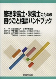 管理栄養士･栄養士のための困りごと相談ﾊﾝﾄﾞﾌﾞｯｸ