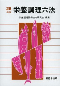 栄養調理六法 平成26年版