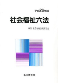 社会福祉六法 平成26年版 : 2