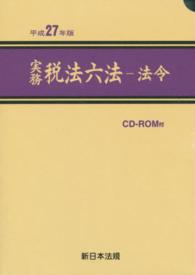 実務税法六法 法令
