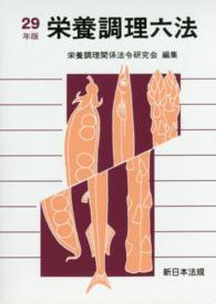 栄養調理六法 平成29年版