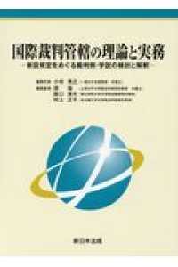 国際裁判管轄の理論と実務