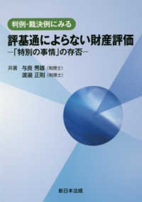 判例・裁決例にみる評基通によらない財産評価 「特別の事情」の存否
