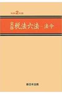 実務税法六法 法令