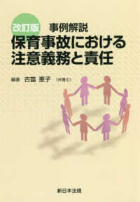 保育事故における注意義務と責任  改訂版 事例解説