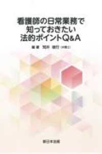 看護師の日常業務で知っておきたい法的ポイントQ&A