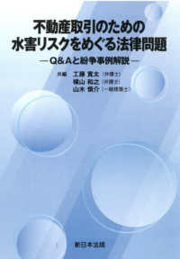 不動産取引のための水害リスクをめぐる法律問題 Q&Aと紛争事例解説