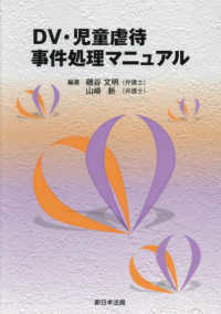 DV・児童虐待事件処理マニュアル