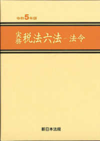 実務税法六法 法令