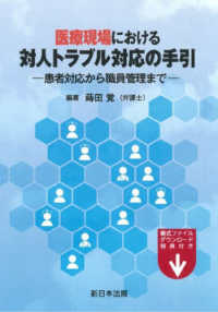 医療現場における対人トラブル対応の手引 患者対応から職員管理まで