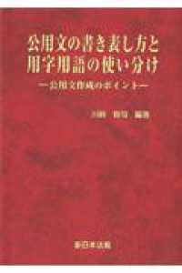 公用文の書き表し方と用字用語の使い分け : 公用文作成のポイント