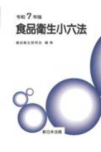 食品衛生小六法 令和7年版 1 : 法令