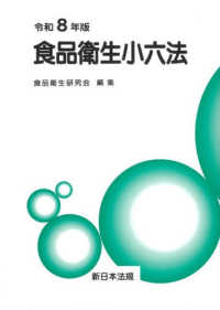 食品衛生小六法 令和8年版 1(法令)