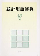 統計用語辞典