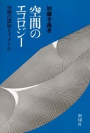 空間のエコロジー 空間の認知とイメージ