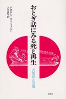 おとぎ話にみる死と再生 『白雪姫』の深層