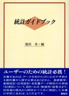 統計ガイドブック