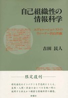 自己組織性の情報科学