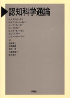 認知科学通論 新曜社認知科学選書