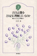 子どもは数をどのように理解しているのか 数えることから分数まで