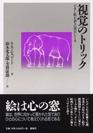 視覚のﾄﾘｯｸ だまし絵が語る｢見る｣しくみ