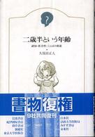 二歳半という年齢 認知・社会性・ことばの発達
