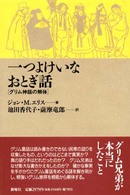 一つよけいなおとぎ話 ｸﾞﾘﾑ神話の解体 ﾒﾙﾋｪﾝ叢書