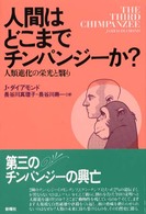 人間はどこまでﾁﾝﾊﾟﾝｼﾞｰか? 人類進化の栄光と翳り