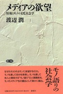 ﾒﾃﾞｨｱの欲望 情報とﾓﾉの文化社会学 ﾒﾃﾞｨｱ叢書