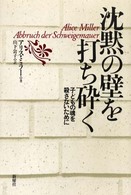 沈黙の壁を打ち砕く 子どもの魂を殺さないために