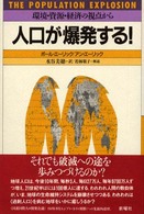 人口が爆発する! 環境・資源・経済の視点から