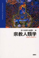 宗教人類学 宗教文化を解読する