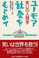 ユーモア社会をもとめて 笑いの人間学