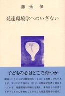 発達環境学へのいざない